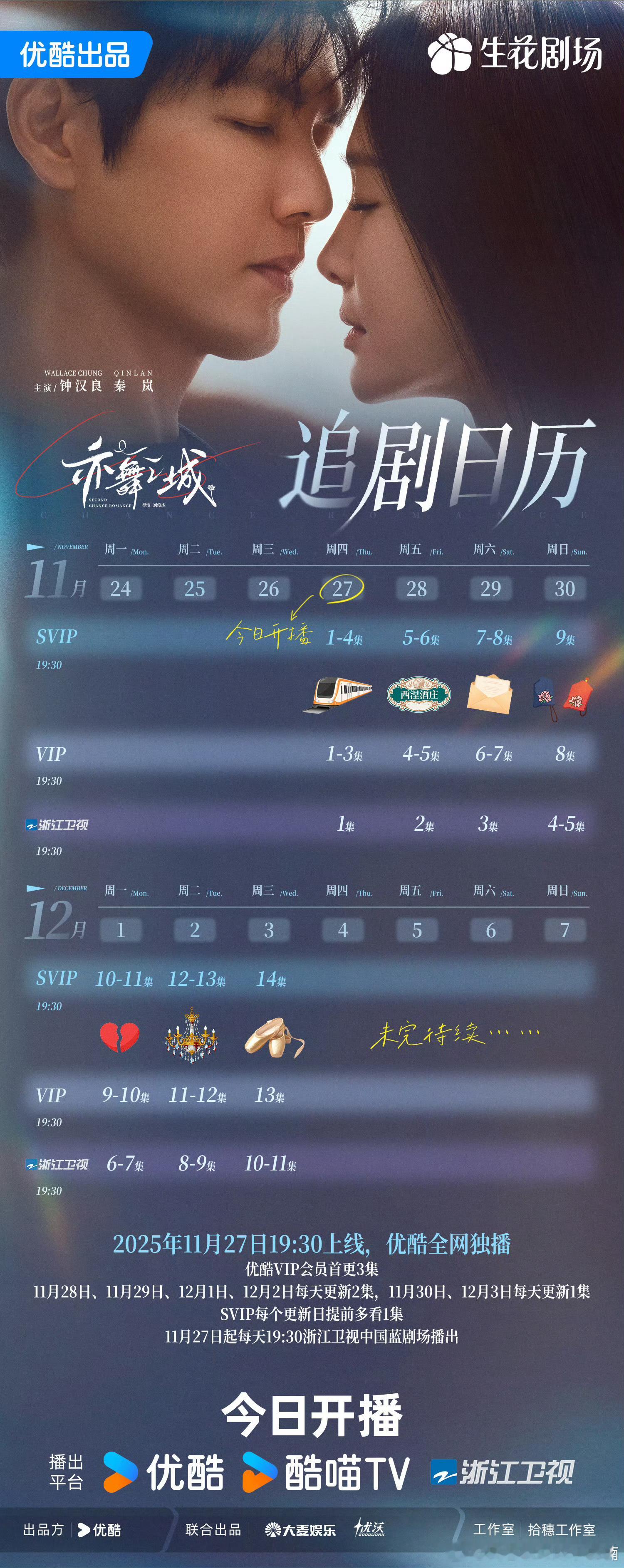 钟汉良秦岚新剧连更7天  芜湖芜湖不错哦 钟汉良秦岚新剧追剧日历