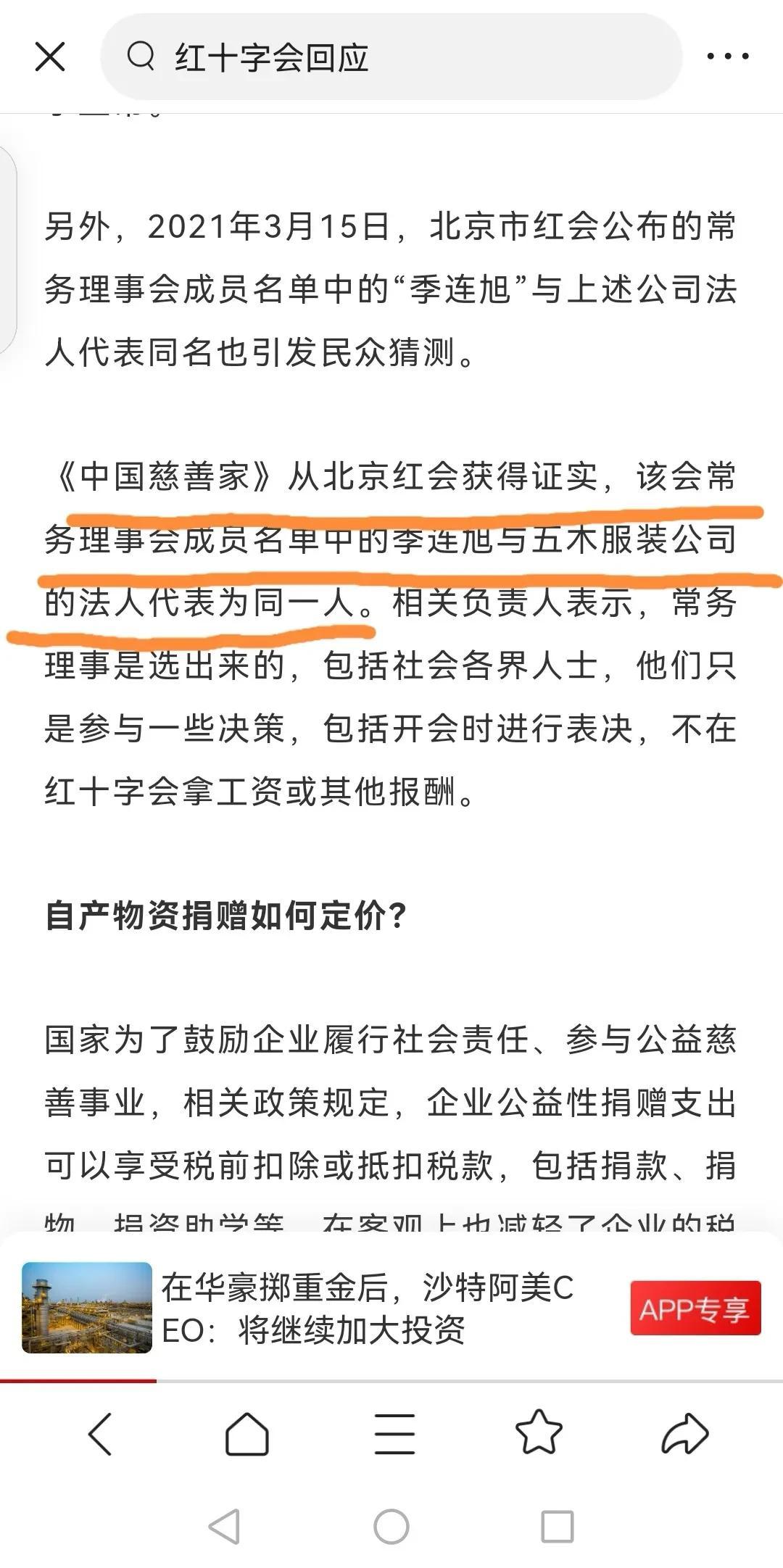 北京红十字会承认了。《中国慈善家》从北京红会获得证实，该会常务理事会成员名单中的