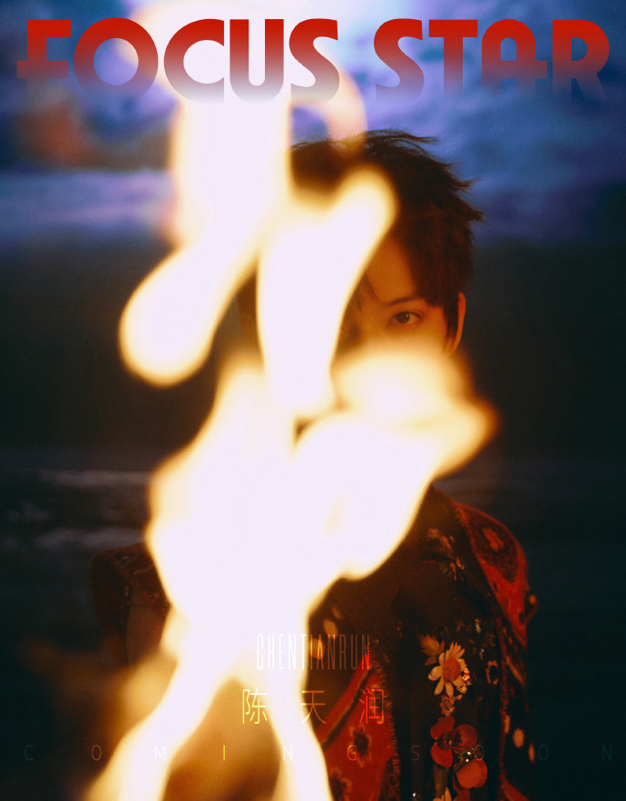 陈天润个人首封陈天润赤忱星火燎原 陈天润个人首封FocusStar十二月刊预告照