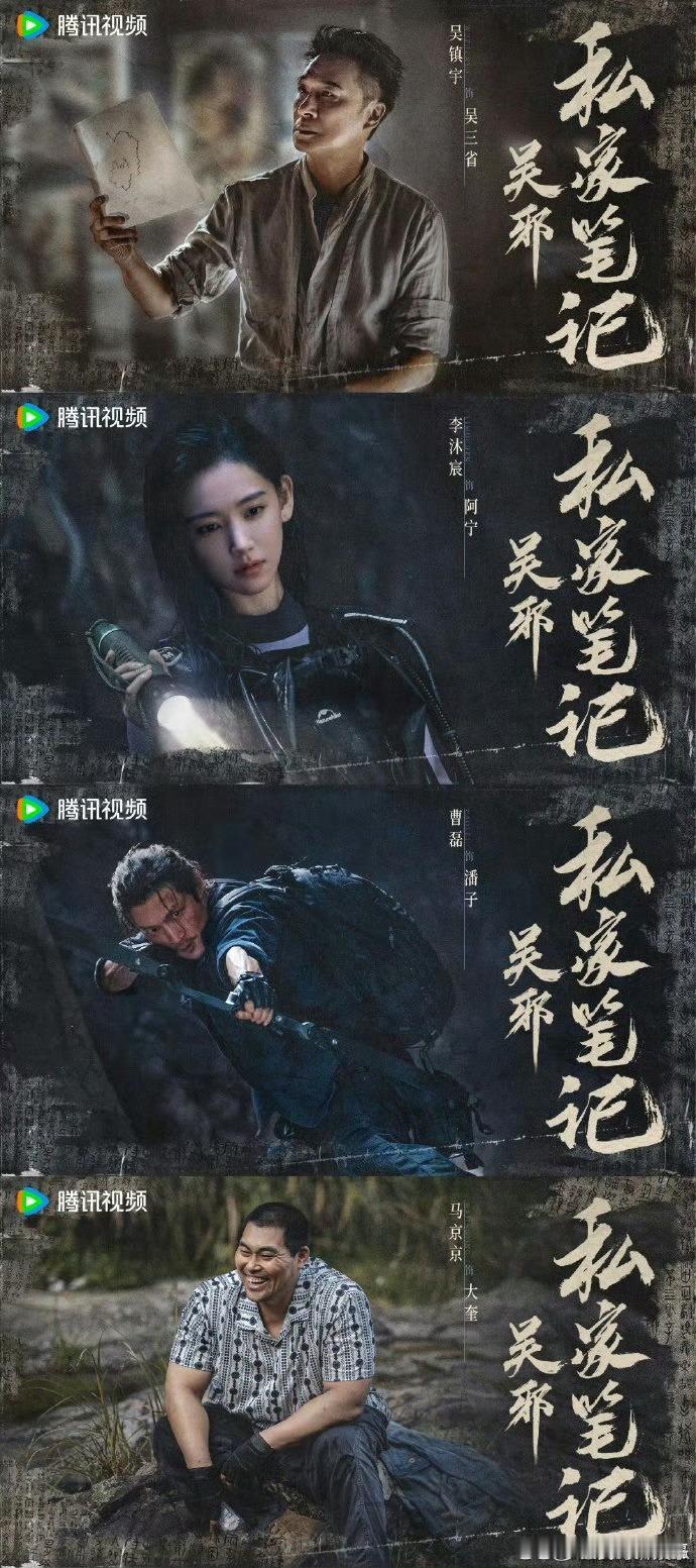 吴邪私家笔记官宣吴邪私家笔记直接就是一整个悬疑感拉满了呀，而且特效也是很有看点的