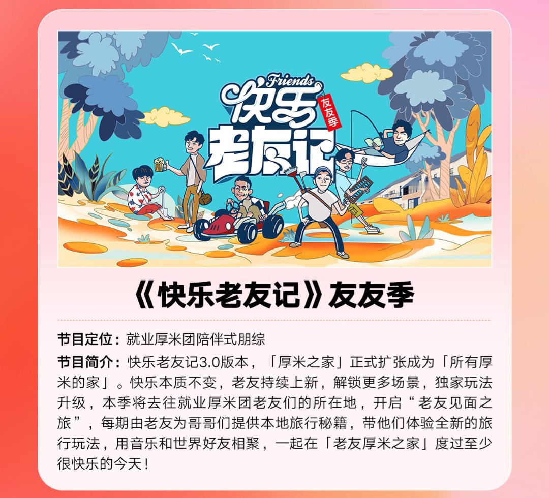 🥭快乐老友记第三季 ​​​嘉宾阵容：陈楚生、陆虎、苏醒、王栎鑫、王铮亮、张远录