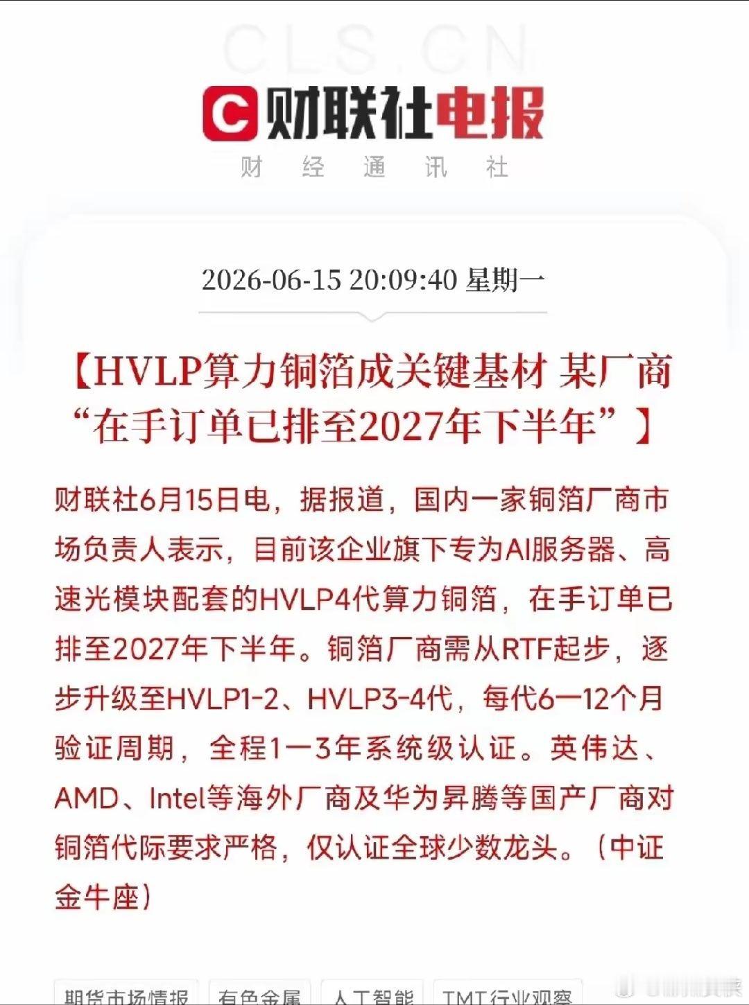 AI专用铜箔订单排到2027年底，一颗螺丝钉都不能缺HVLP铜箔这个名字听起来极