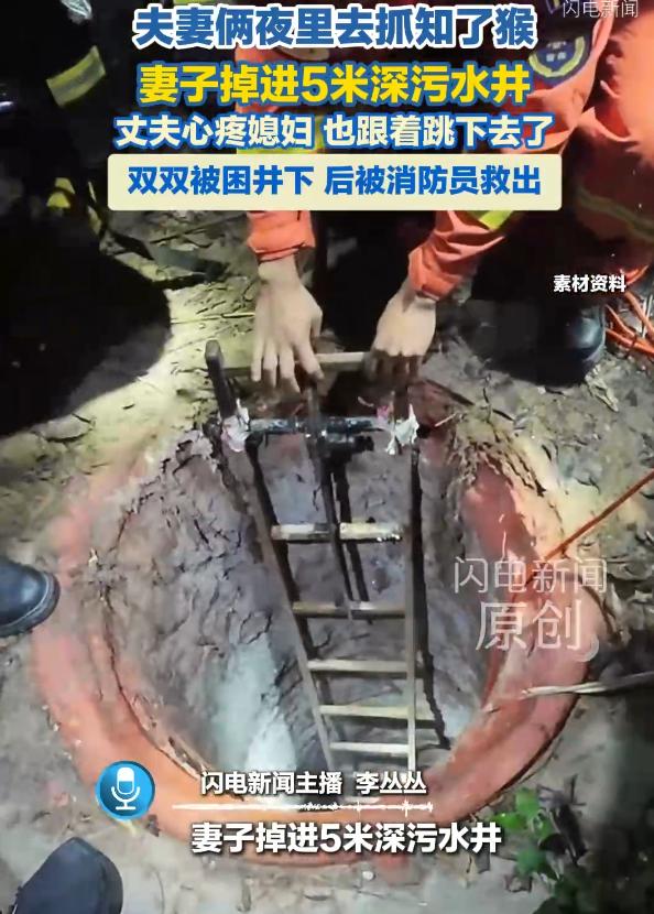 真正的男子汉，大丈夫！7月15日，一对夫妻夜间去抓知了猴，妻子不慎掉进一口5米深