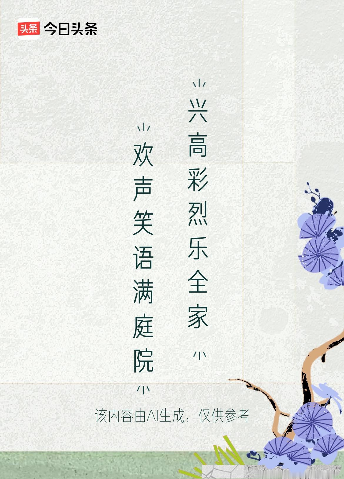 这上联和下联营造出的喜庆氛围简直绝了！“欢声笑语满庭院”，感觉一下子就看到一家人