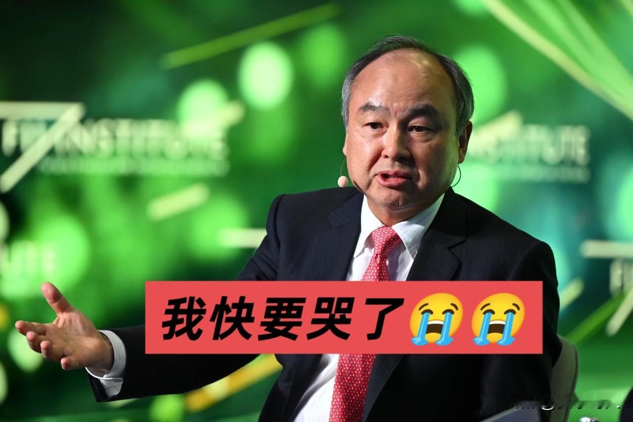 孙正义清空英伟达：“卖的时候我快哭出来了”
    清空不是不看好，是因为不得不