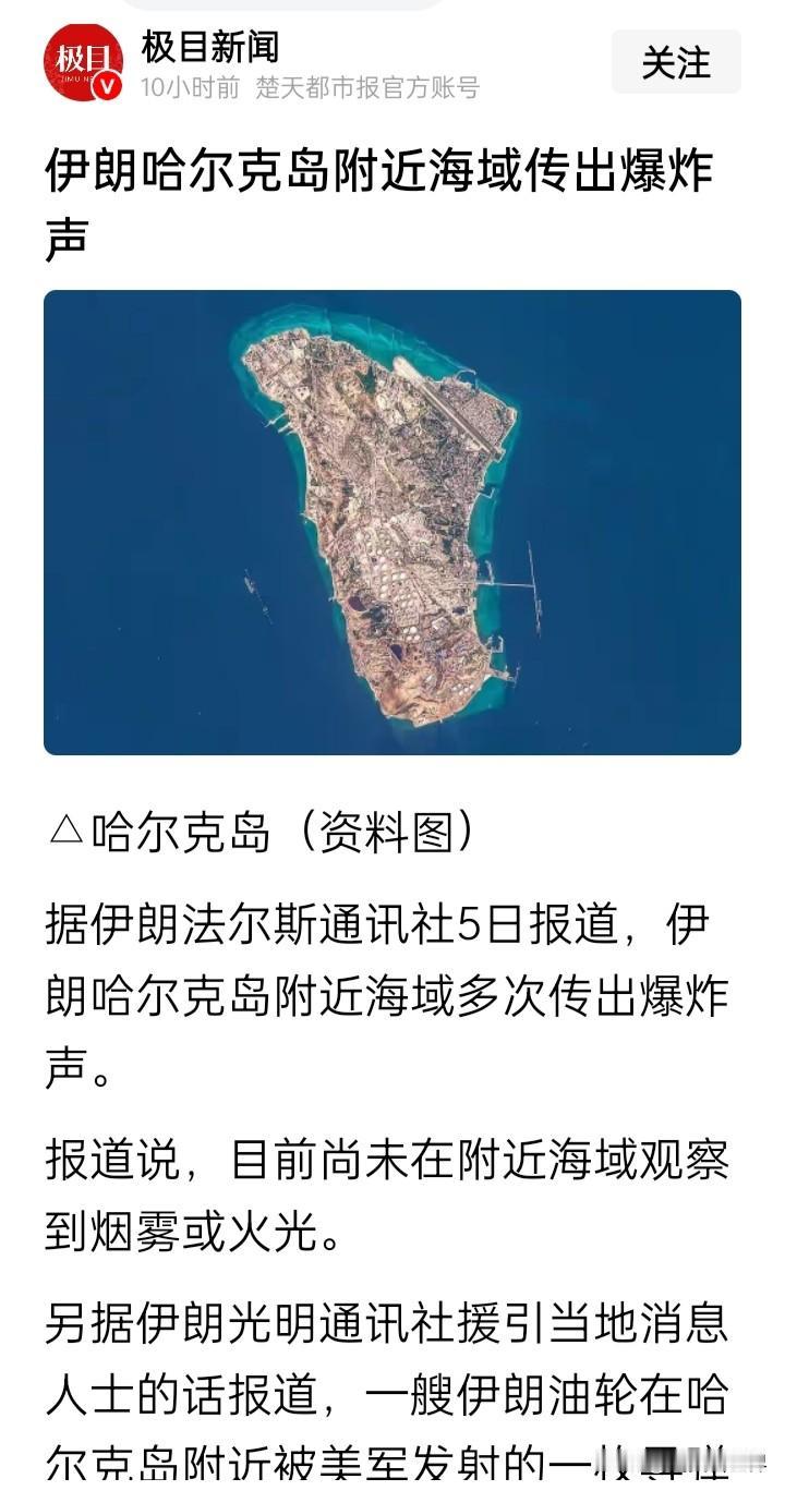 又有一艘伊朗油轮在哈尔克岛附近被美军击中，美国对伊朗的海上封锁似乎越来越“严密”