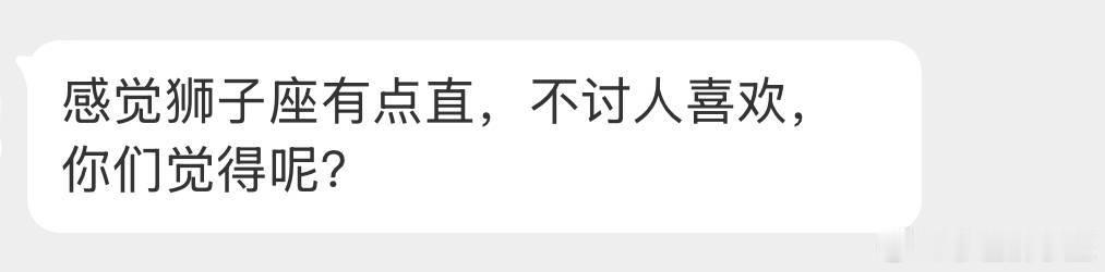 狮子座：还轮得着你不喜欢，不喜欢边儿去，我不在乎。[喵喵] ​​​