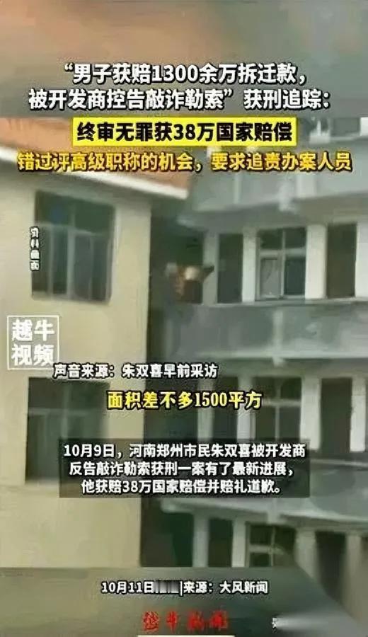 看完朱双喜案，脊背发凉！

开发商主动赔1300万后反告敲诈

被关541天，家