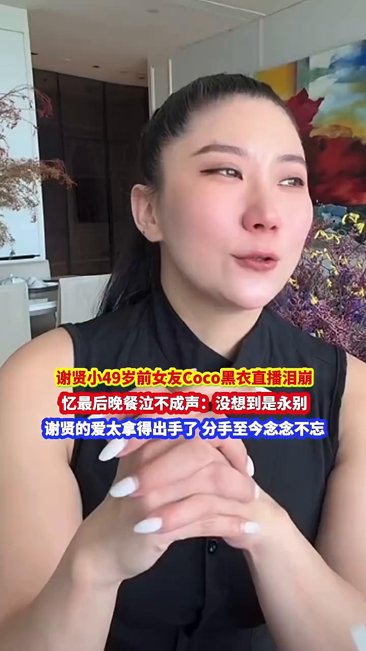 谢贤小49岁前女友Coco黑衣直播泪崩，忆最后晚餐泣不成声：没想到是永别。
谢贤