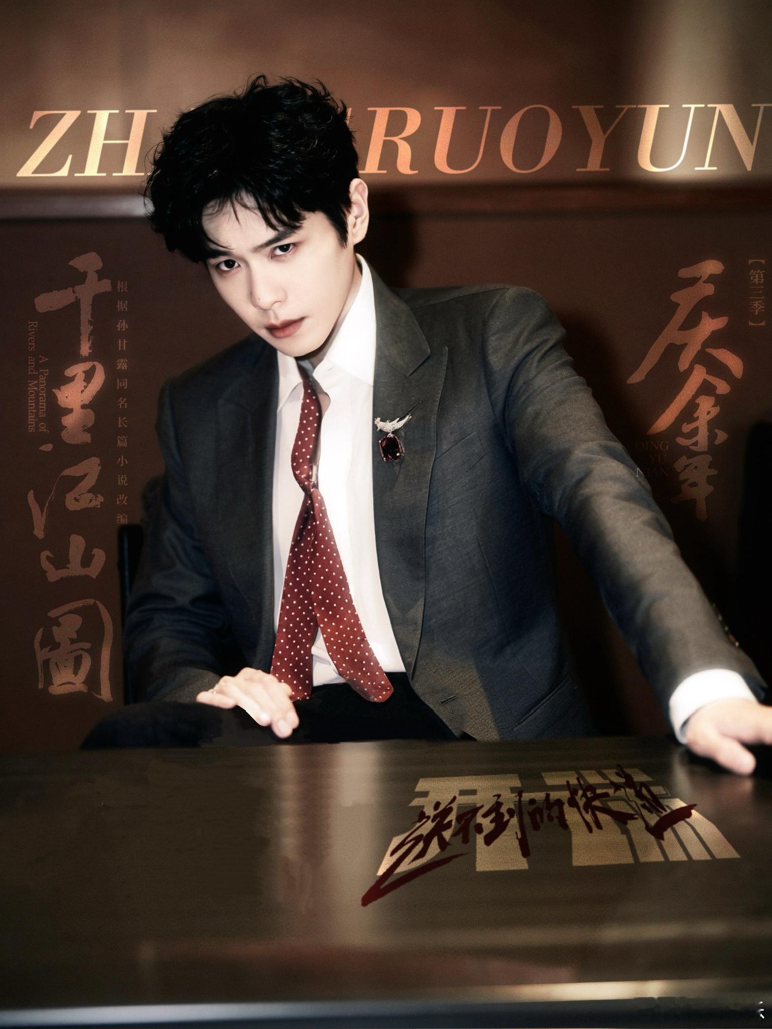 张若昀还有三部待播作品《年会不能停2》热映中🎬张若昀还有三部待播作品：《庆余年
