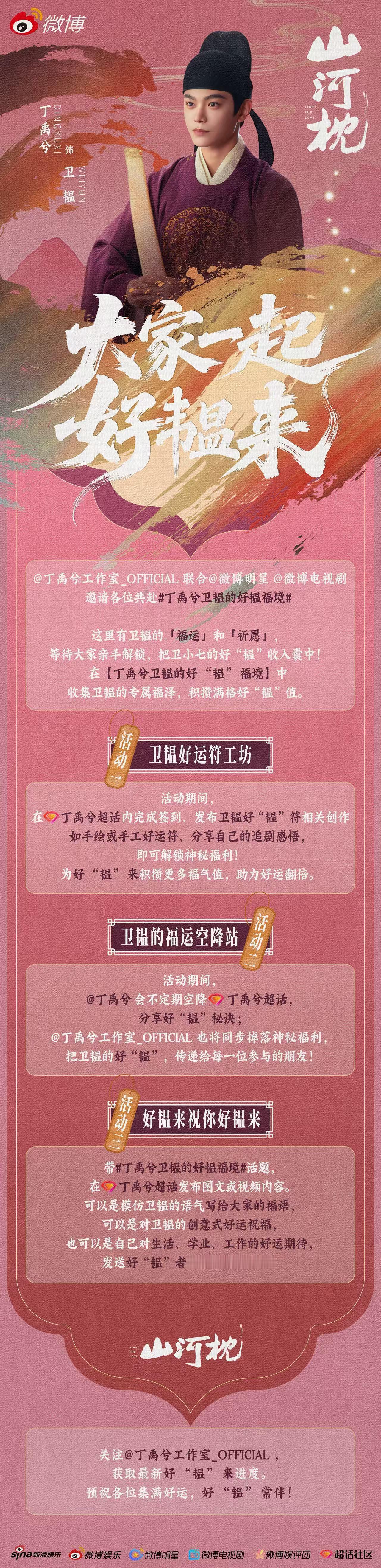 丁禹兮卫韫的好韫福境 各位追《山河枕》的福运玩家，卫韫喊你收好运符啦！卫小七的好