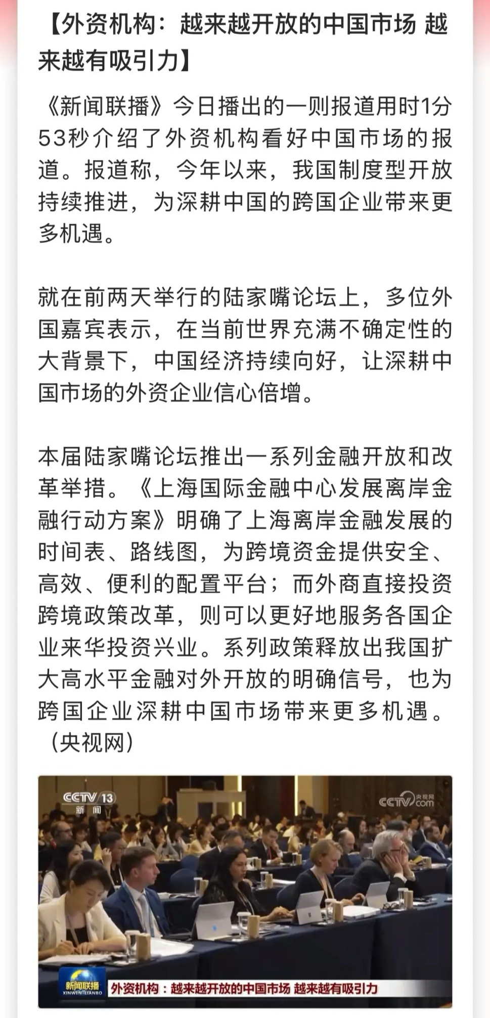 今天A股又上新闻联播了，用了1分53秒报道了外资机构继续看好中国市场！外资机构表
