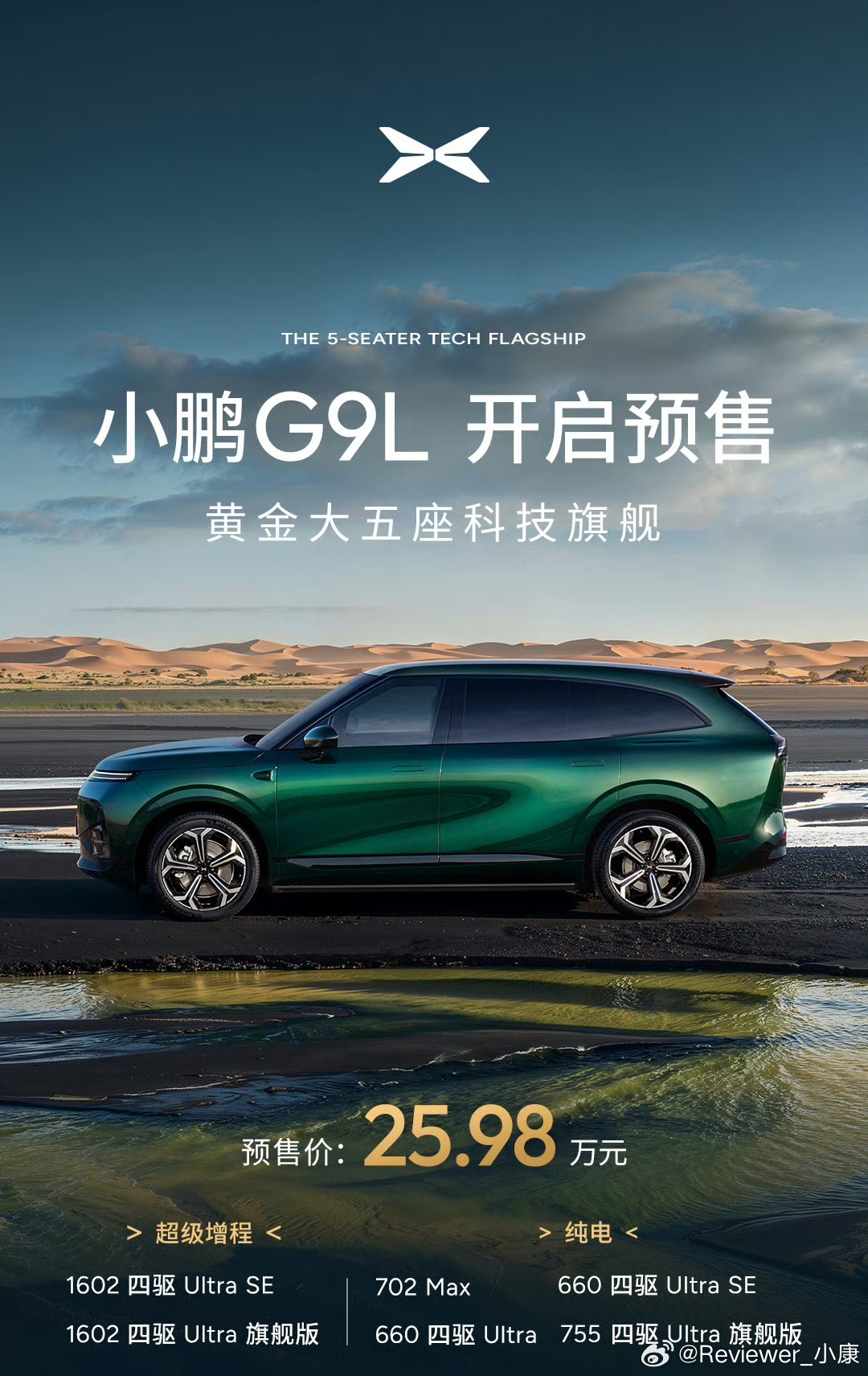 之前猜过，小鹏G9L定价接近小米澎程N70，今天揭晓了。G9L预售价25.98万