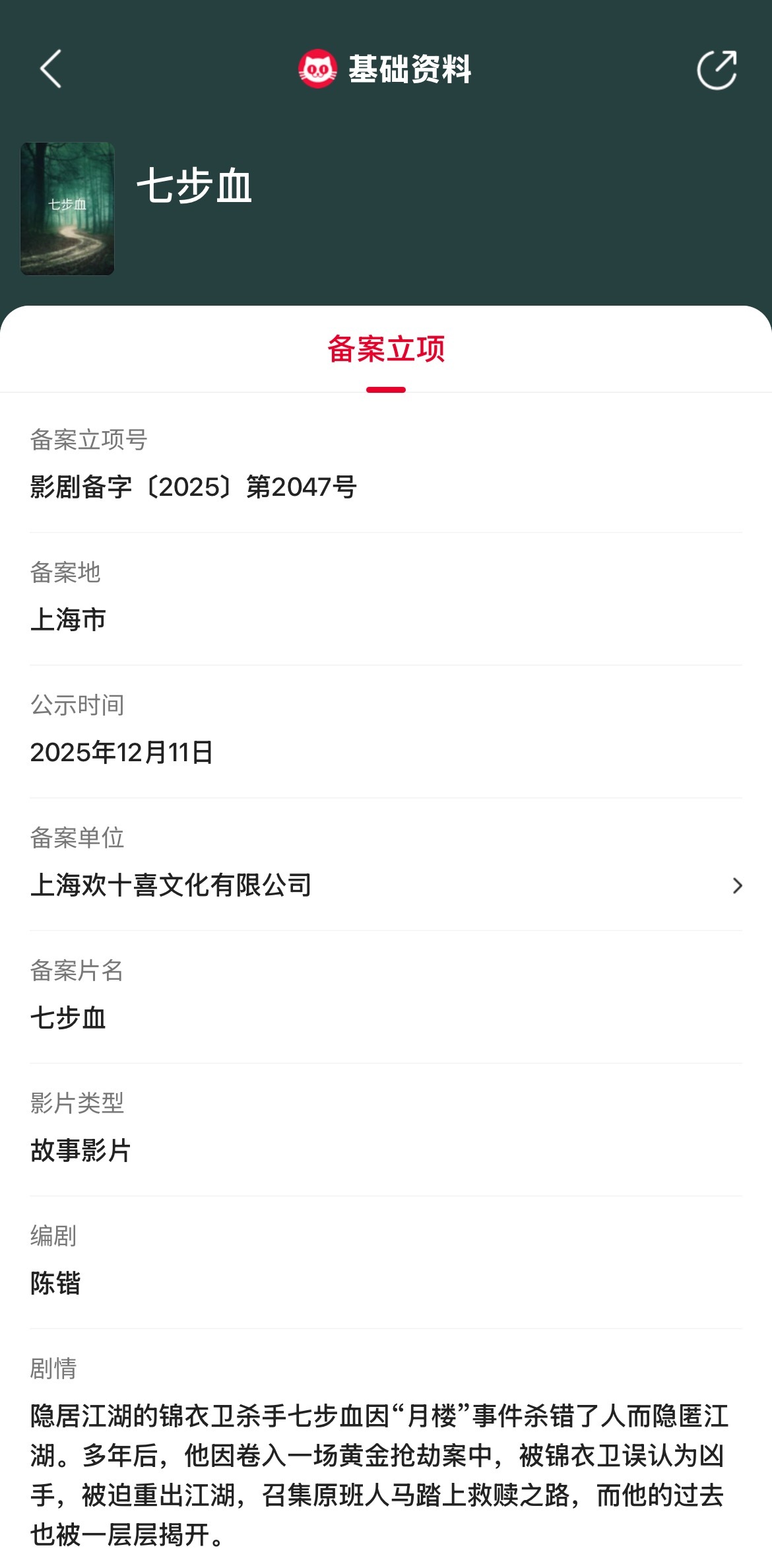 七步血立项 据猫眼专业版备案立项库显示，陈锴编剧电影《七步血》备案立项，备案单位