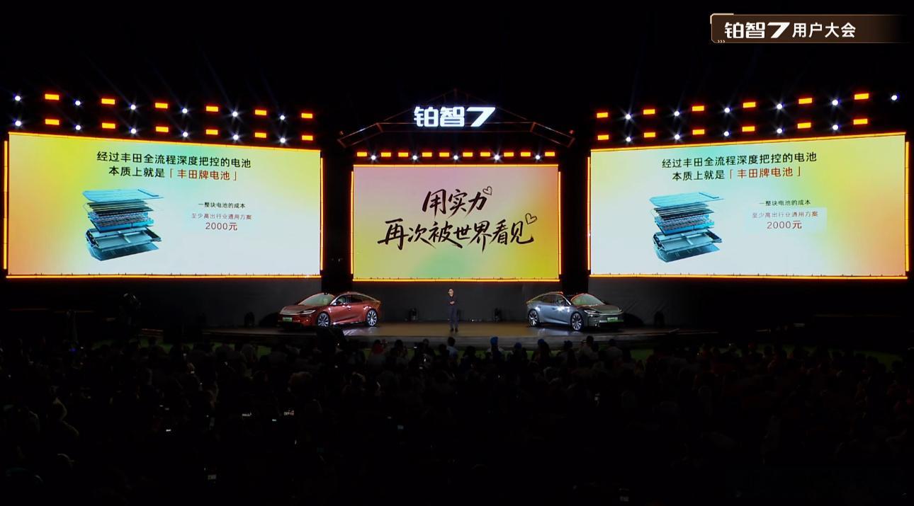 我看了广汽丰田铂智7首次用户大会，新这政策看得我都心动了！电池起火不管是自己蹭的