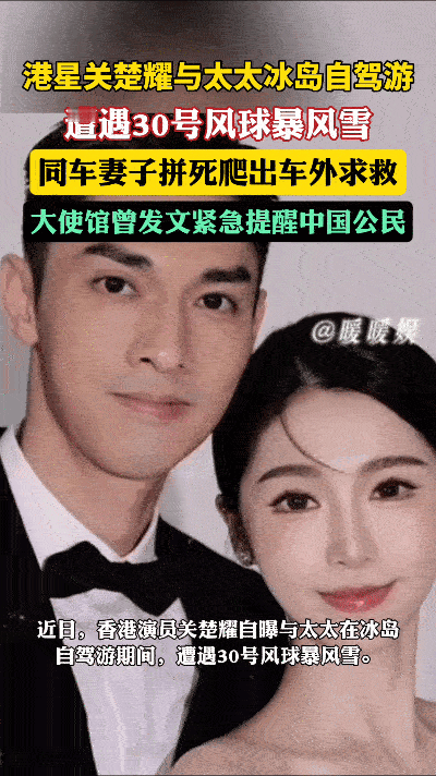 近日，男演员关楚耀与妻子在冰岛自驾游时遭遇暴风雪。当时，妻子试图打开车门，却因风