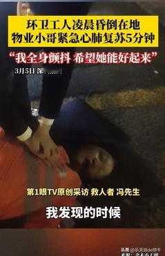 “眼泪止不住了！”近日，深圳，环卫工大妈深夜突发心脏骤停，一小伙下班偶遇却不懂急