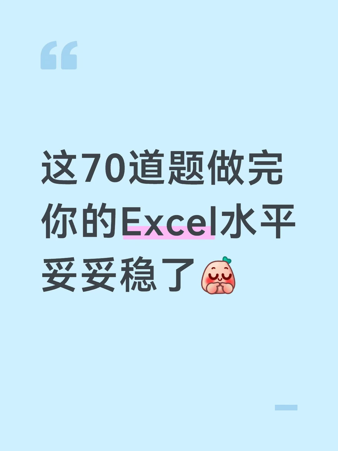 做完这70道题，你的工作效率大大提升