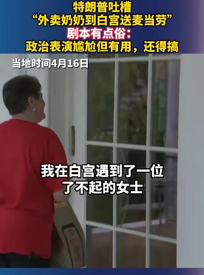 白宫前几天刚放出来的“外卖奶奶送麦当劳”的名场面，网友还没来得及开喷，特朗普自己
