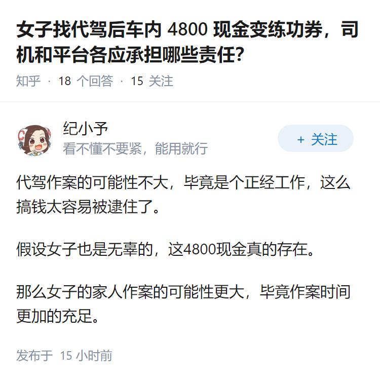 女子找代驾后车内 4800 现金变练功券，司机和平台各应承担哪些责任？