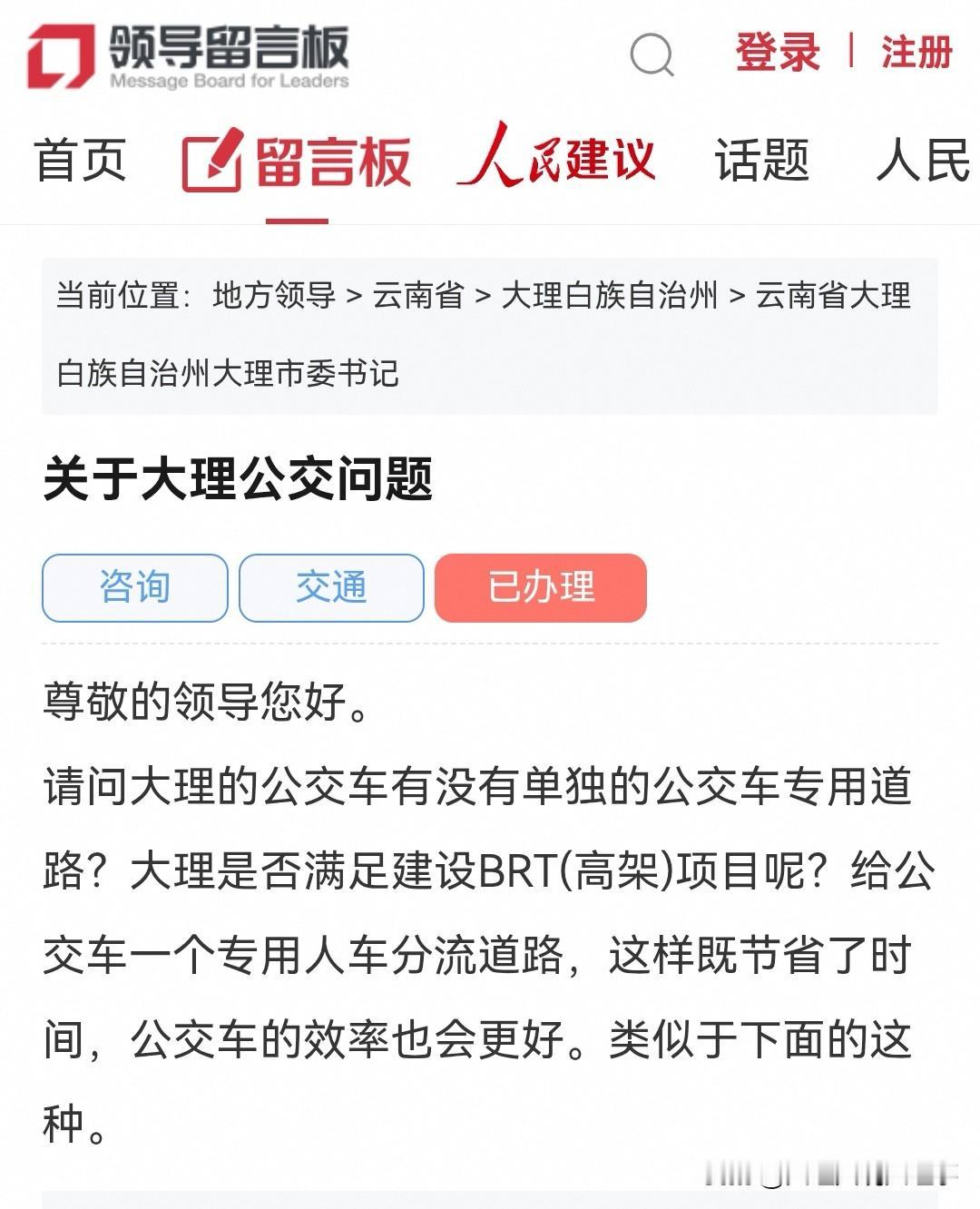 大理网民向市委书记留言咨询关于大理公交没有单独公路车专用车道？❓是否满足建设高架