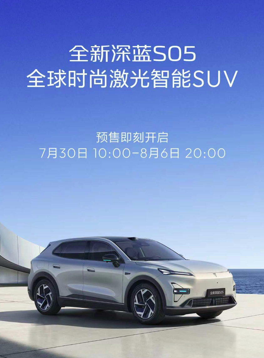 新款深蓝S05开启预售，起步价 11.99 万起 ，虽然起售价没变，但配置咋回事