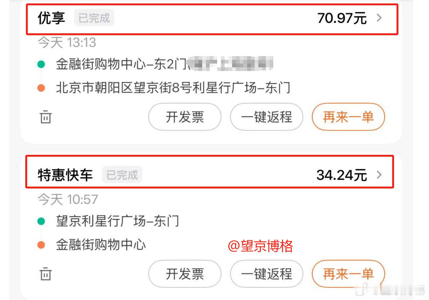今天中午去金融街吃饭（喜德家水饺），为了省钱在滴滴上叫了一个特惠，从望京到金融街