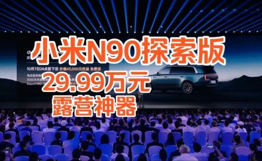 小米澎程N90MAX探索版发布会完整版！全程节目效果拉满！