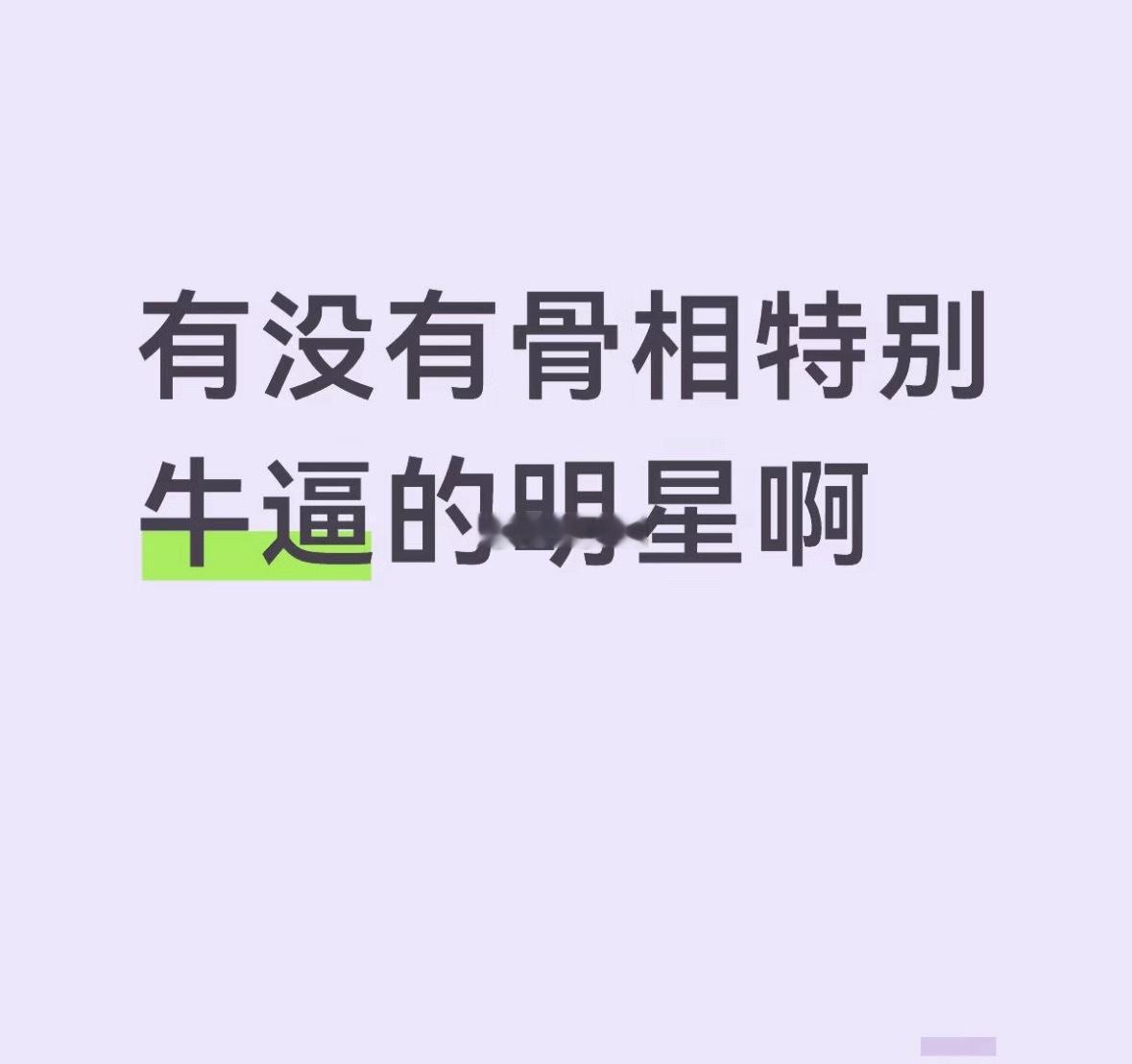 来，放出骨相特别牛批的艺人照片 ​​​