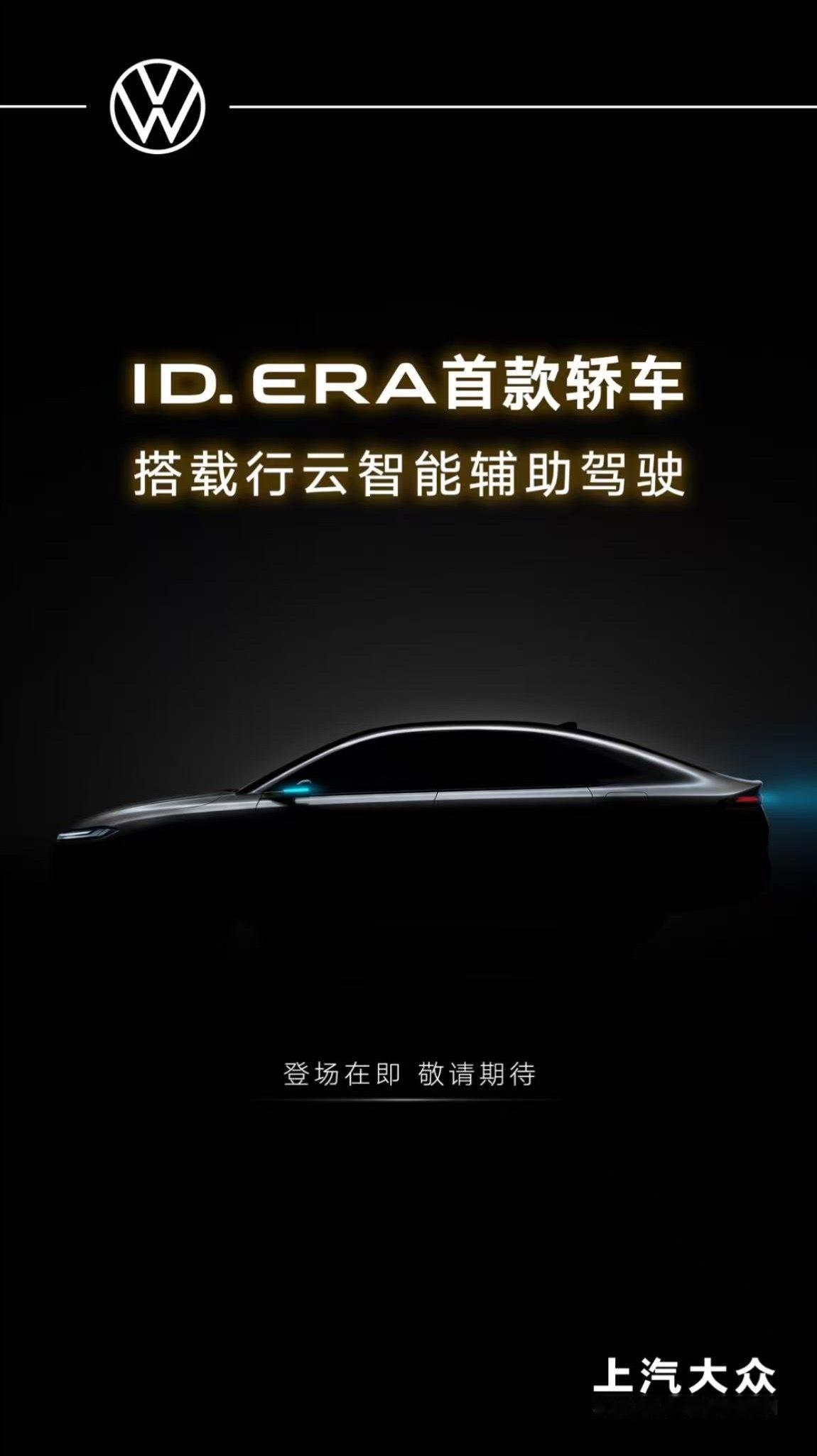 上汽大众 近日，上汽大众ID. ERA 5S海报图曝光，新车采用动感溜背造型，在