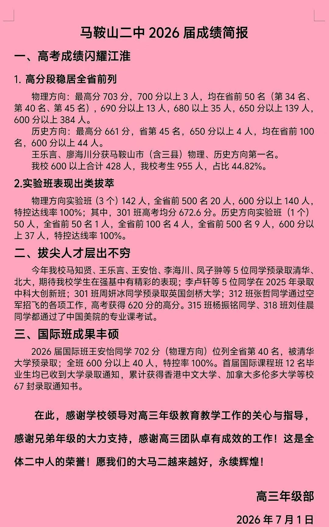 2026年盛夏的傍晚，马鞍山二中的高考简报挂出来时，操场风一过，横幅打着卷，“成