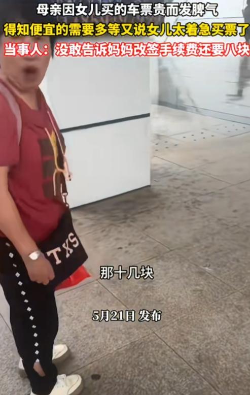 太让人窒息！一母亲因为女儿买的车票贵而发脾气，得知便宜的需要多等一个半小时，又说