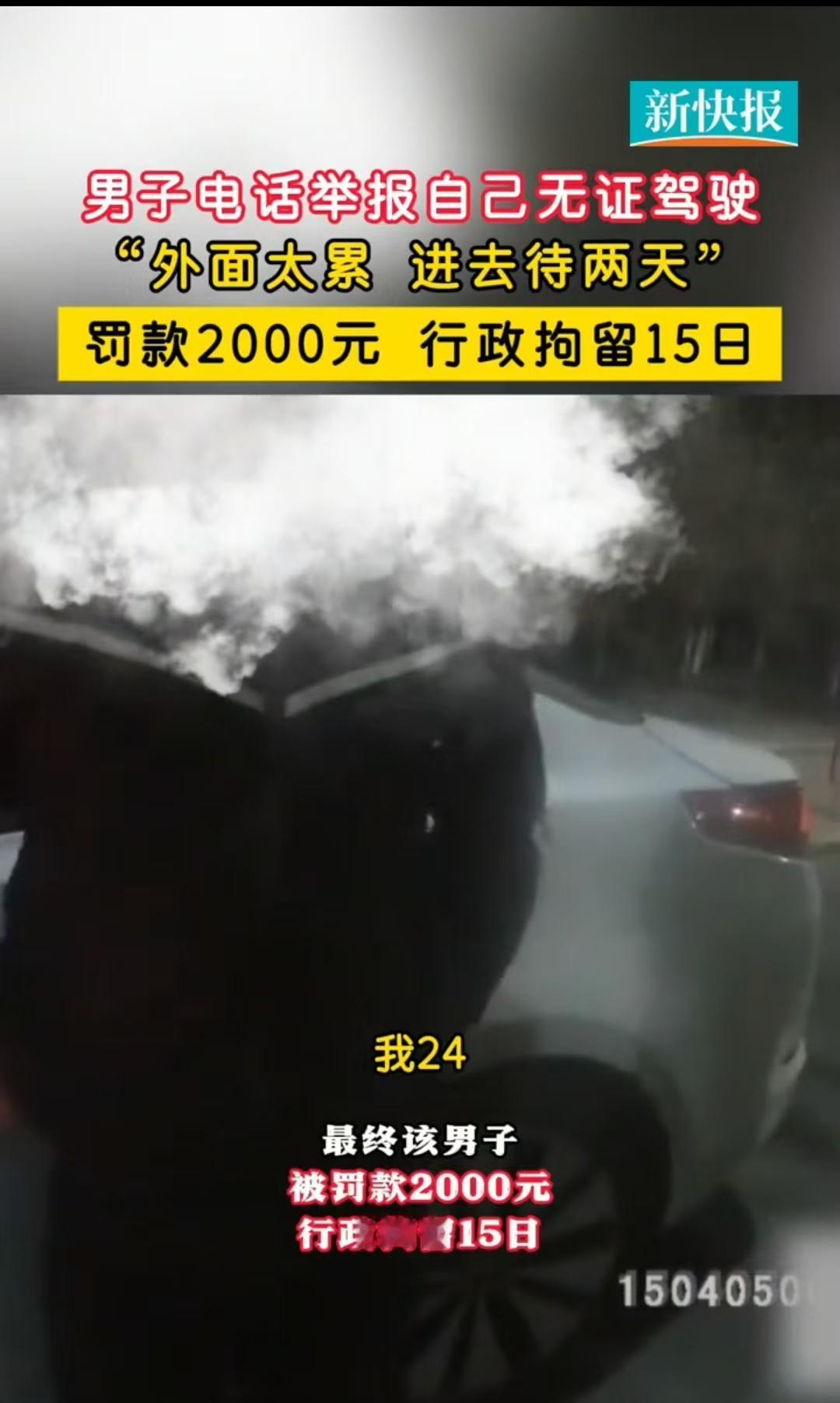 内蒙古，男子觉得在外面的生活压力太大了，想进去待两天，于是自己举报自己无证驾驶，