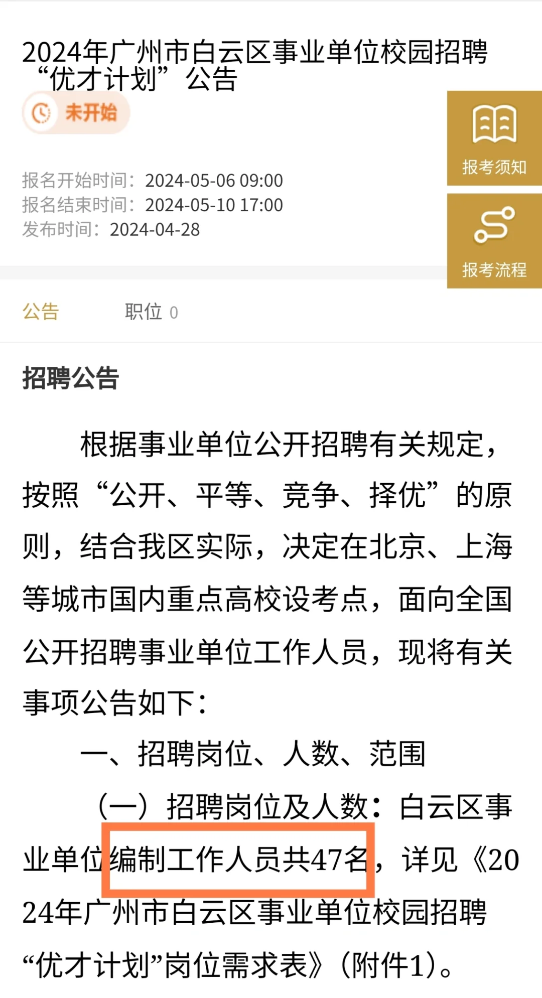 来了｜广州白云区事业单位出公告啦！