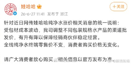 【娃哈哈声明终端零售价不变】近日，有报道称，娃哈哈向数地经销商发出调价通知：自7