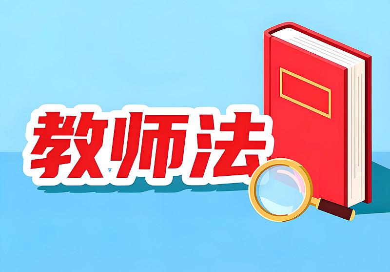 这次教师法大修，有三处直接动了教师的工资条、职称表和身份本。

身份没降。 “公
