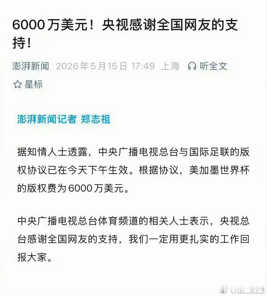 央视拿下世界杯转播权，6000万，感觉还是有点贵 央视已获世界杯转播权