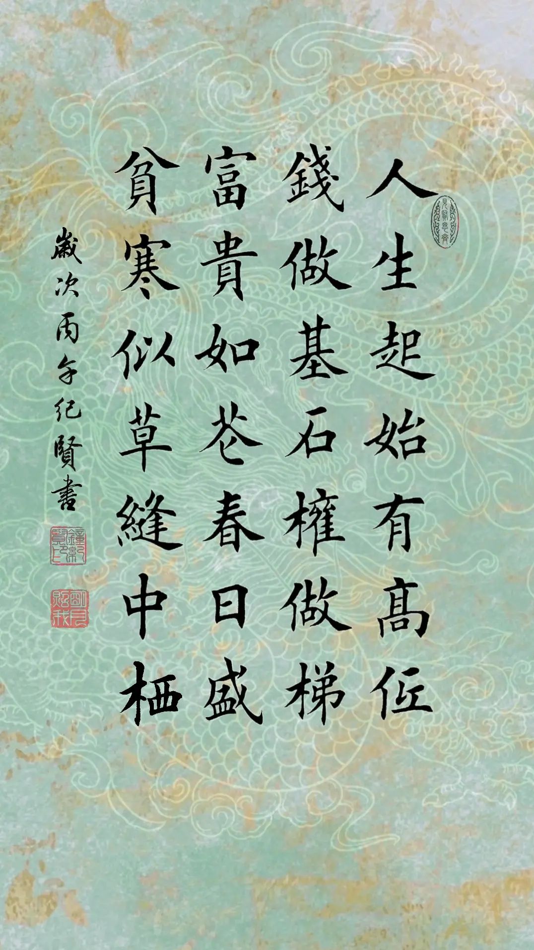 人生起始有高低，钱做基石权做梯。富贵如花春日盛，贫寒似草缝中栖