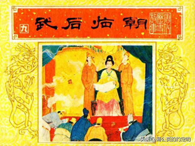故事连环画：唐史９.武后临朝（仅供欣赏，敬请购买正版）