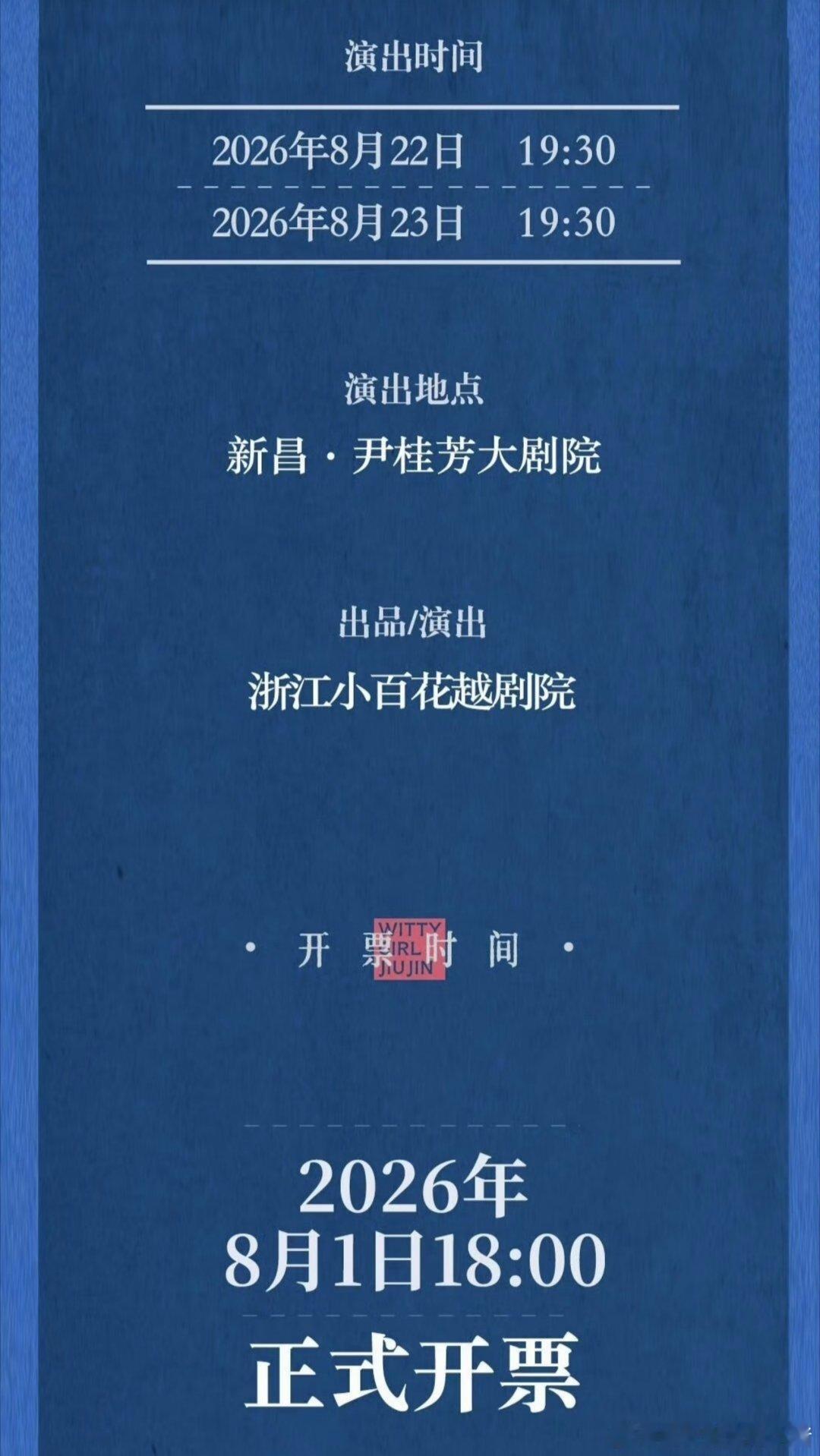 李云霄九斤姑娘巡演舟山、新昌站官宣🎊🎊 
