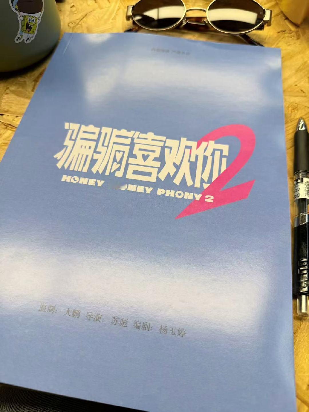 大鹏晒骗骗喜欢你2大鹏晒骗骗喜欢你2剧本大鹏晒骗骗喜欢你2剧本 