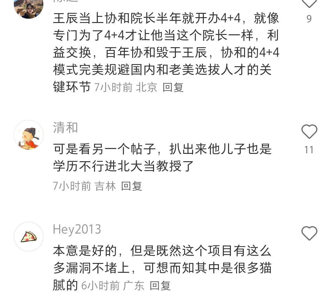 饶毅力挺协和4加4有何深意一丘之貉 他的本质也是另一个权贵罢了，之前冬奥会的时候