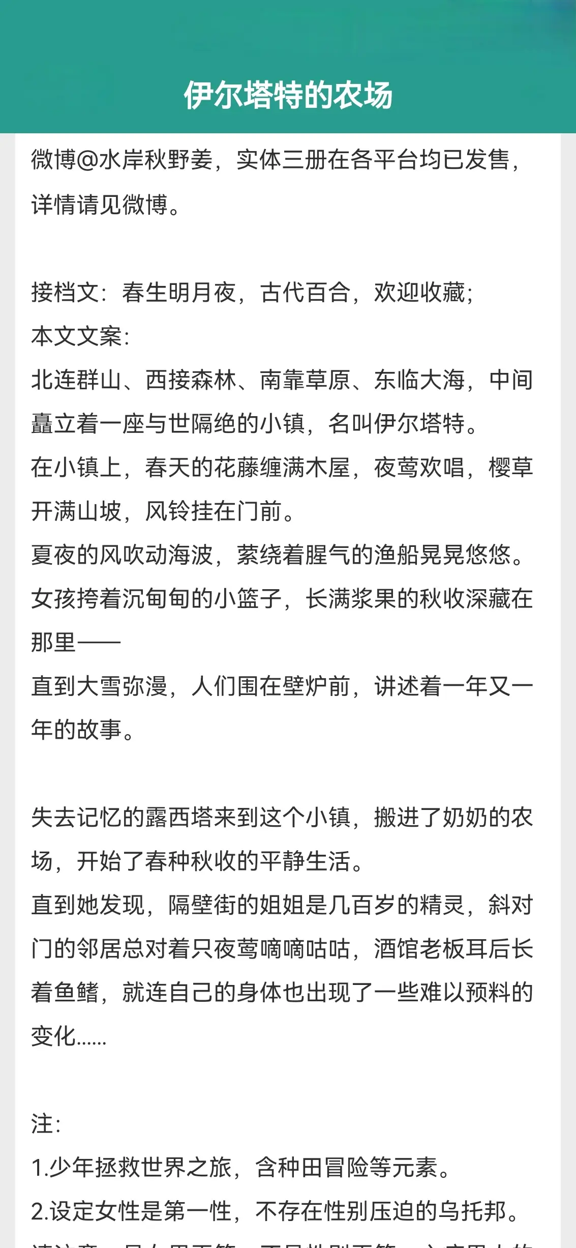 伊尔塔特的农场。作者注： 1．少年拯救世界之旅，含种田冒险等元素。 2...