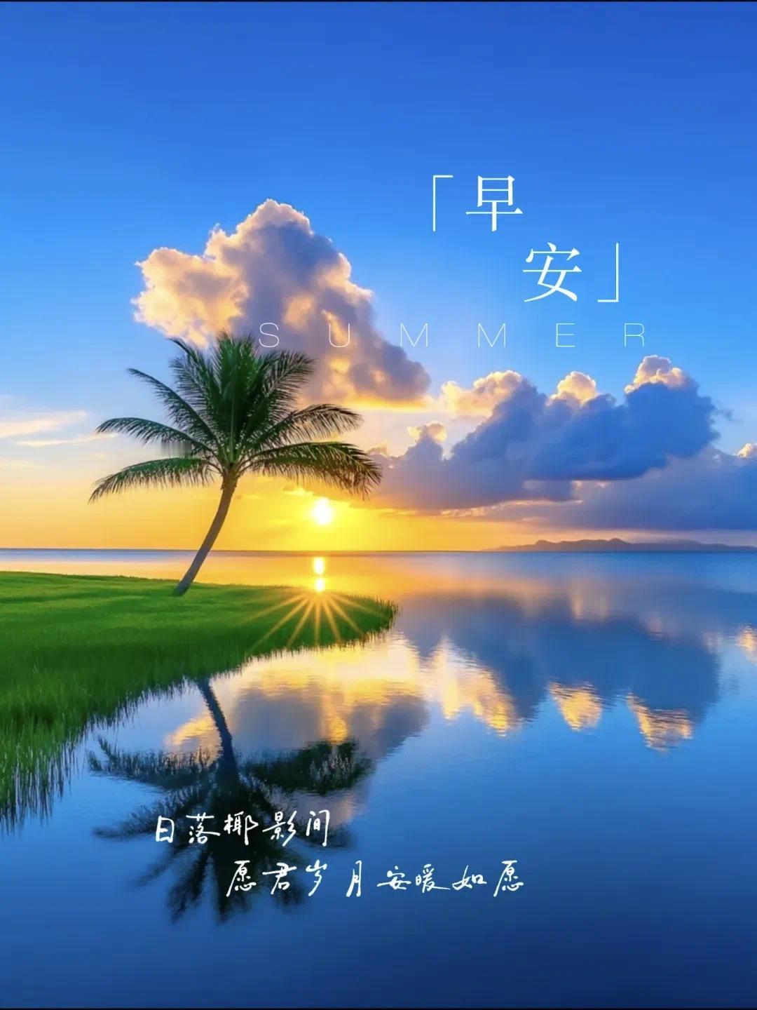 人生不怕坎坷，豁达便是晴天。
快乐无关贫富，心安便是福气。
别因悲伤忘记美好，