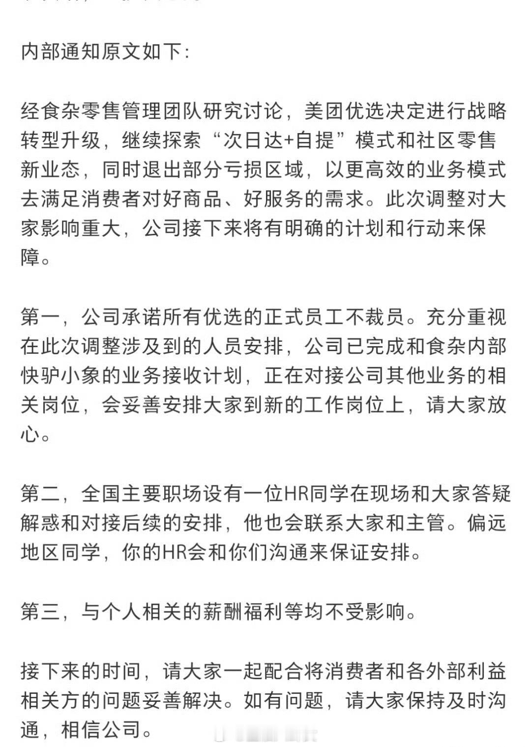 美团优选关闭公司承诺所有优选的正式员工不裁员。安排大家到新的工作岗位上[并不简单