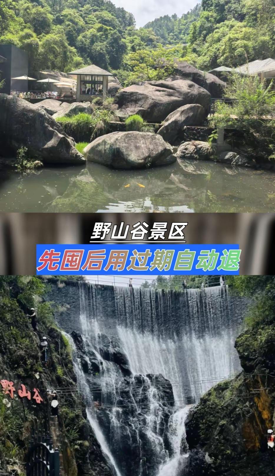 野山谷景区。野山谷景区门票 旅游攻略