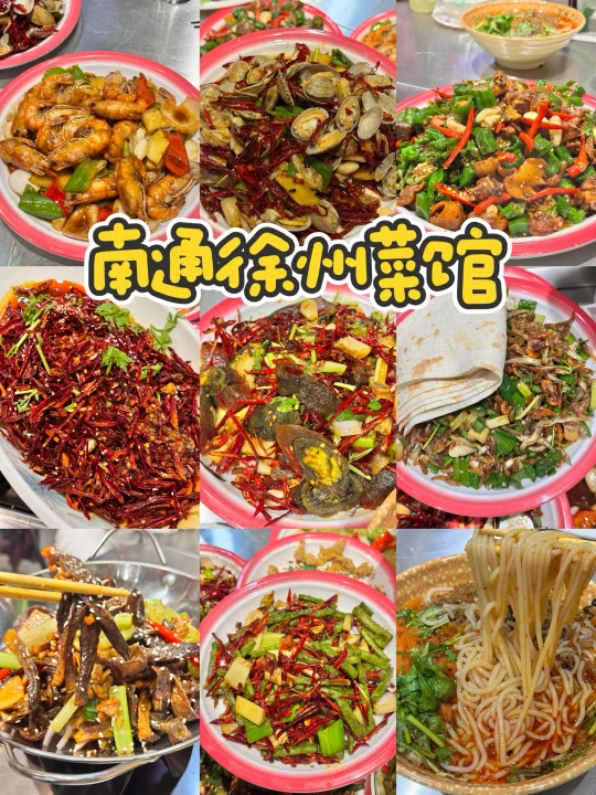 如果你也在找南通好吃的徐州菜❗