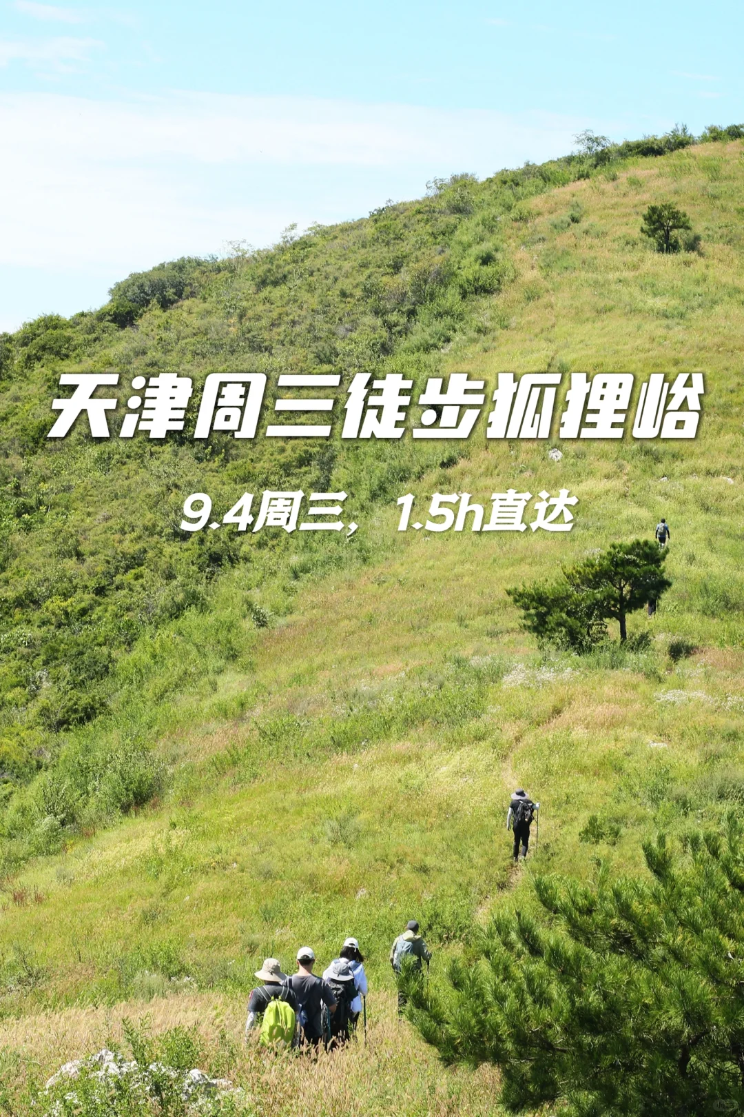 天津周内1.5h直达，夏末最美狐狸峪来啦