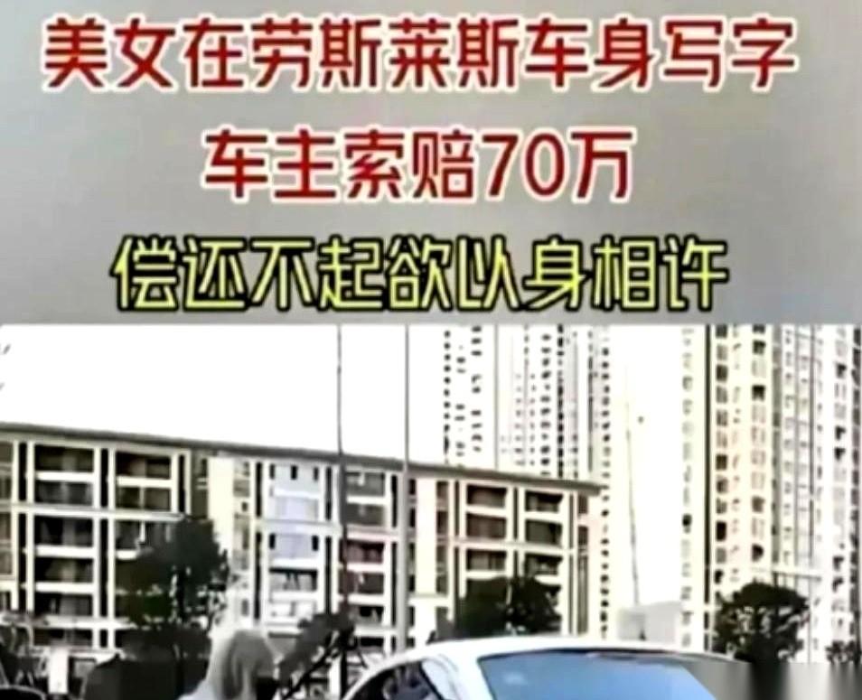 “赔不起，大不了以身相许。”
就这一句话，我半夜刷到，差点没把手机给扔出去。
一