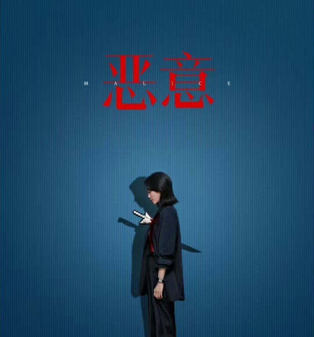 人与人之间的感情好像跳楼机，《恶意》里这种情感落差太窒息了，前一秒是赞美，后一秒